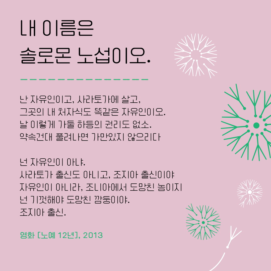 예술과 디아스포라 : 영화, 노예 12년 (2013년 개봉)